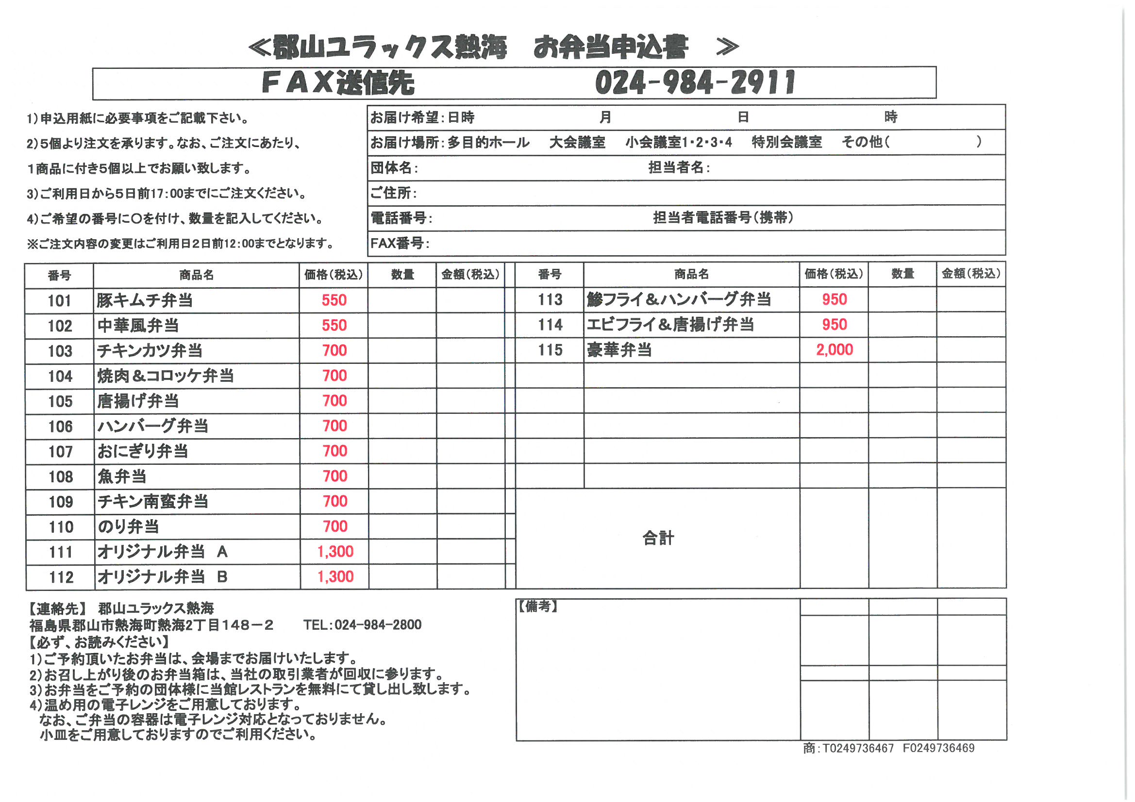 お弁当注文 郡山ユラックス熱海 公式ホームページ